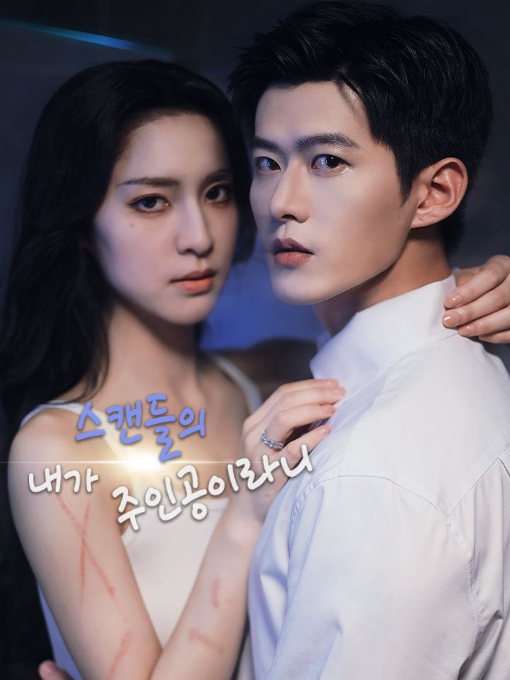 내가 스캔들의 주인공이라니