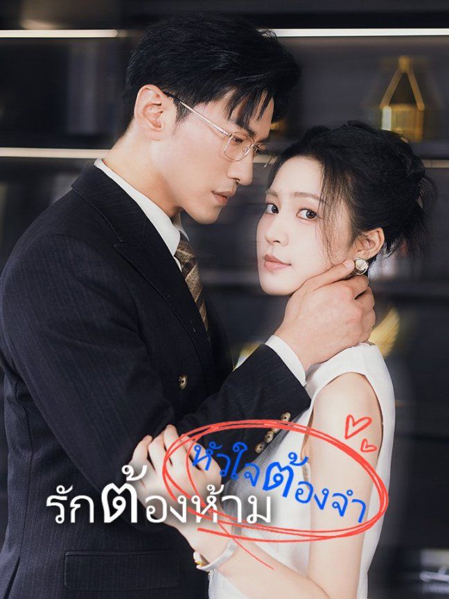 รักต้องห้าม หัวใจต้องจำ