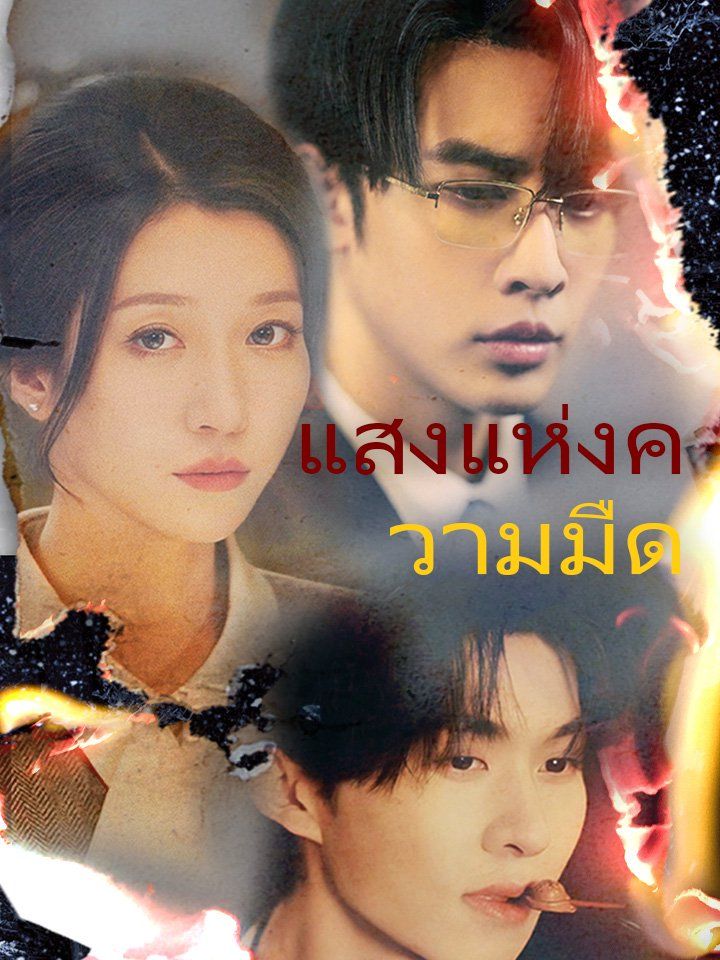 แสงแห่งความมืด