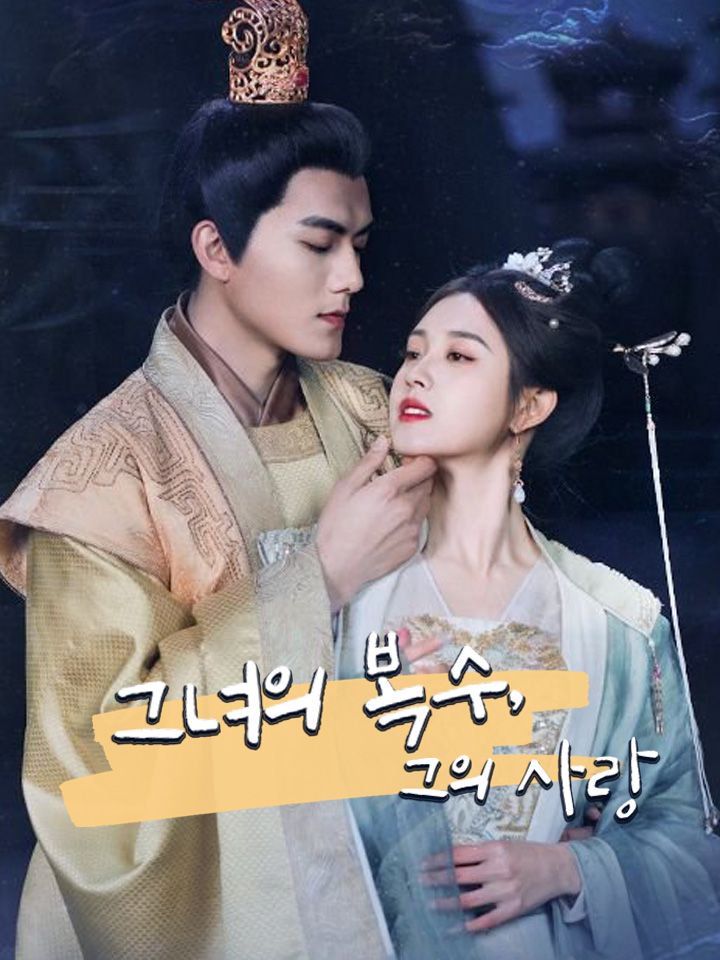 그녀의 복수, 그의 사랑