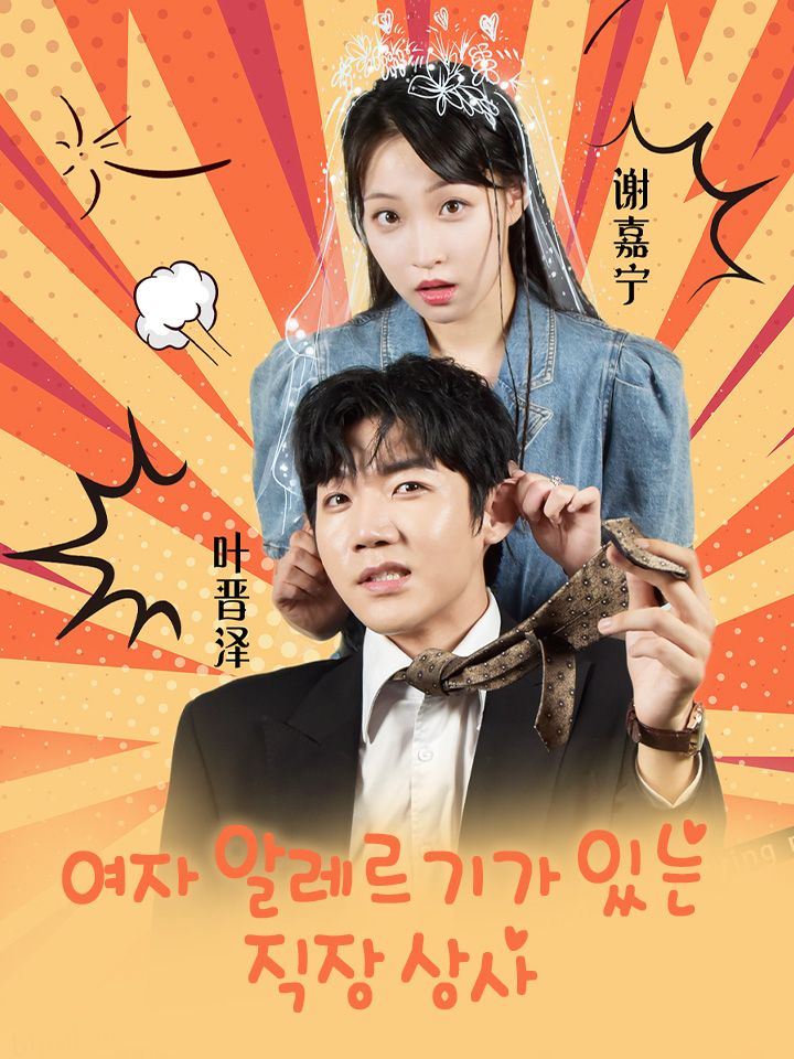 여자 알레르기가 있는  직장 상사