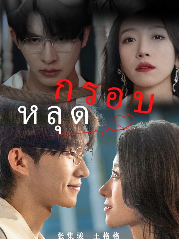 หลุดกรอบ