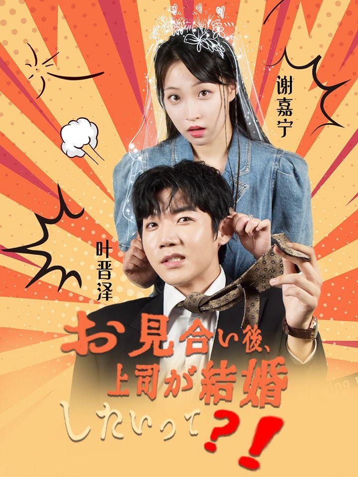 お見合い後、上司が結婚したいって?!