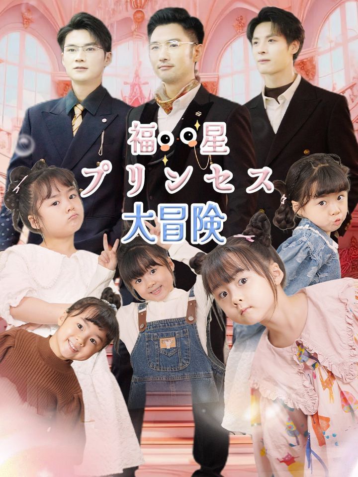 福星プリンセス大冒険