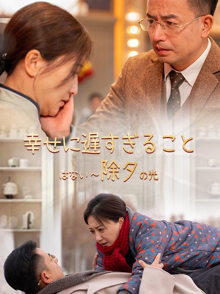 幸せに遅すぎることはない ～除夕の光