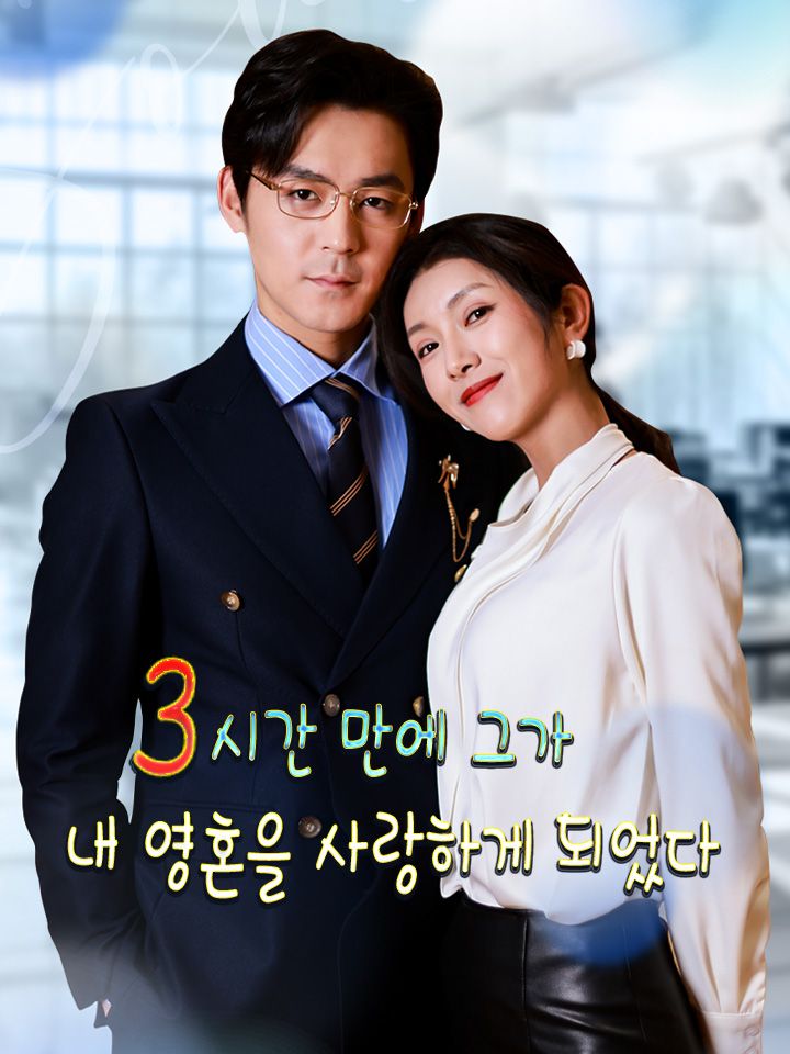 3시간 만에 그가 내 영혼을 사랑하게 되었다