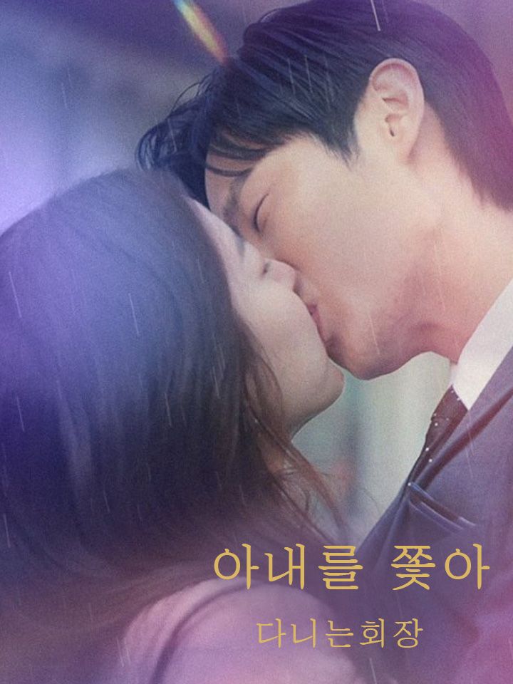 아내를 쫓아다니는회장