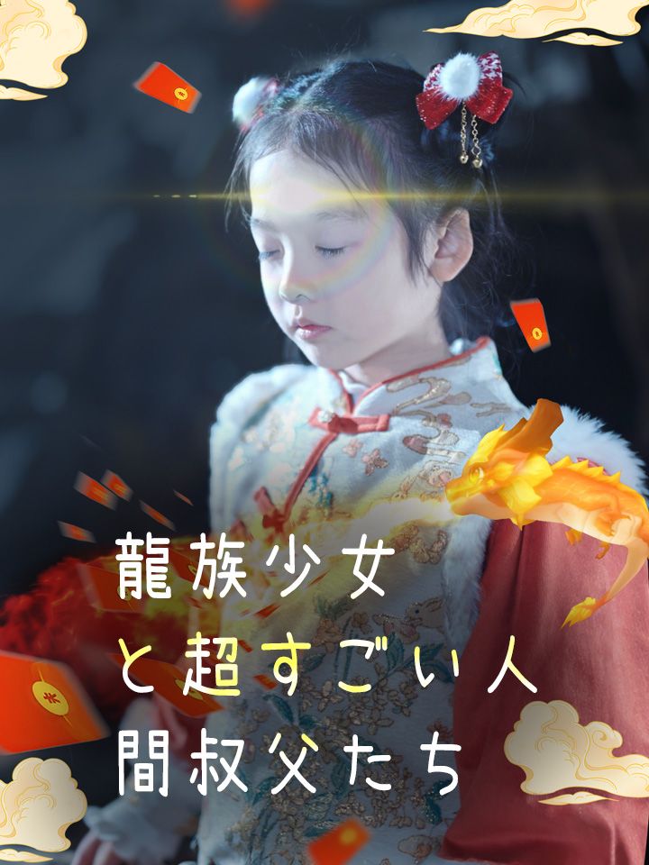 龍族少女と超すごい人間叔父たち