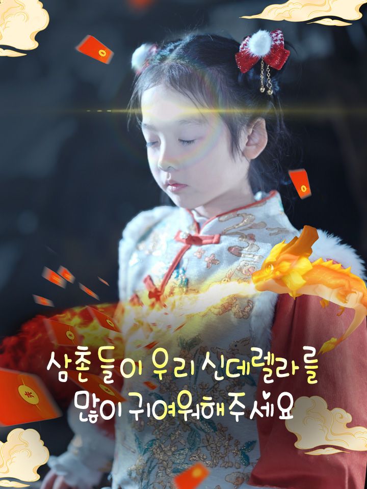 삼촌들이 우리 신데렐라를  많이 귀여워해주세요