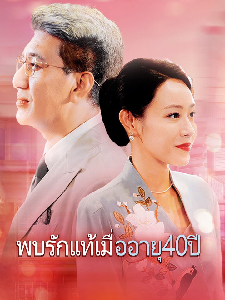 พบรักแท้เมื่ออายุ40ปี