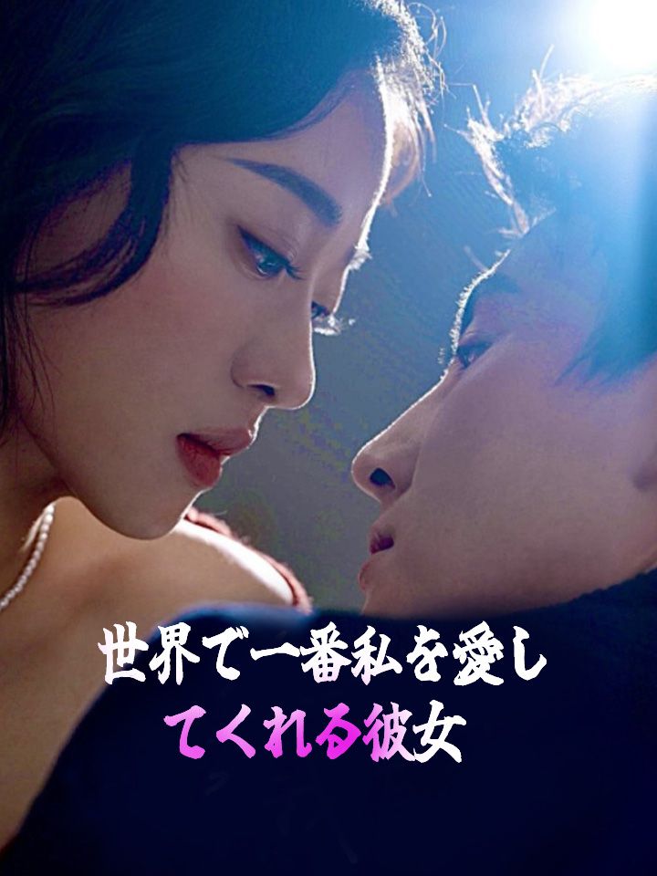 世界で一番私を愛してくれる彼女
