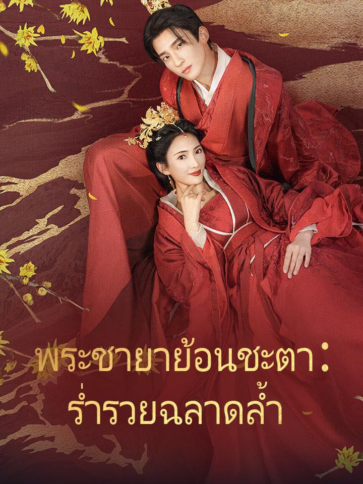 พระชายาย้อนชะตา：ร่ำรวยฉลาดล้ำ