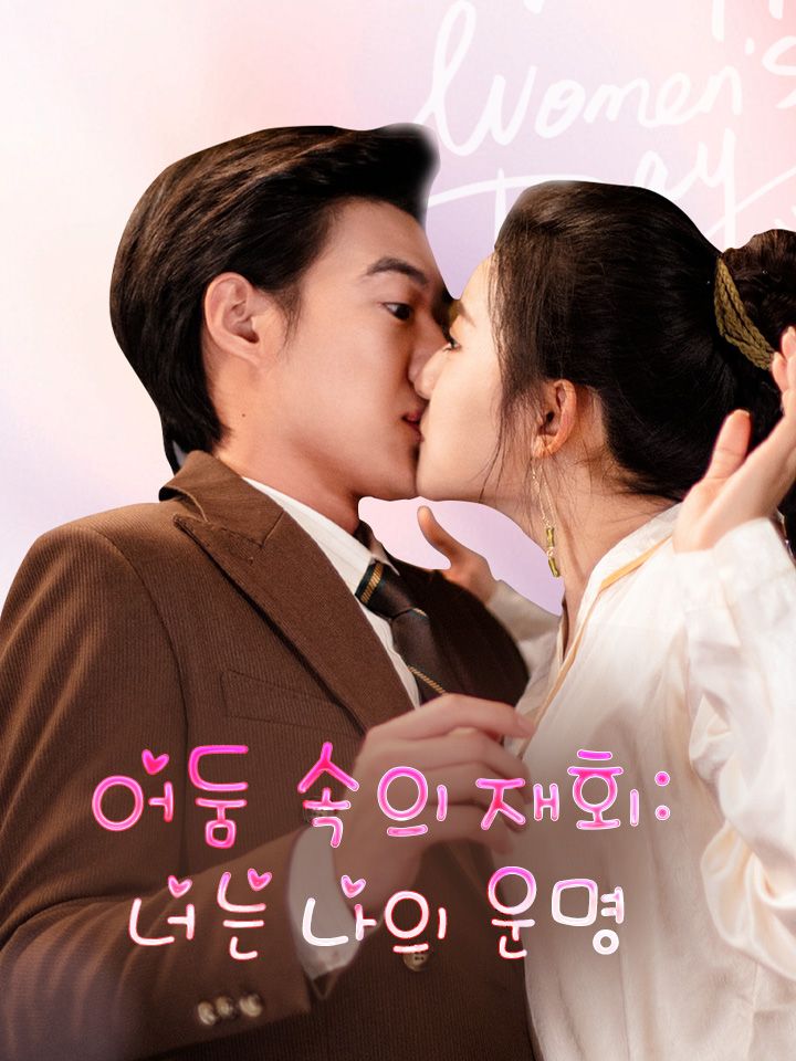어둠 속의 재회: 너는 나의 운명