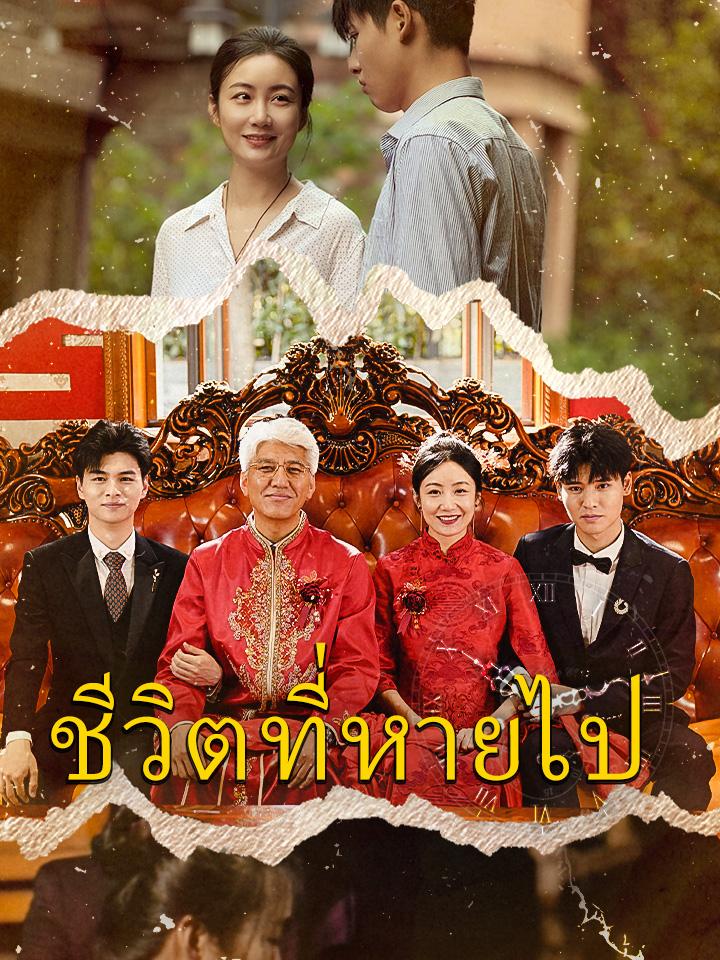 ชีวิตที่หายไป