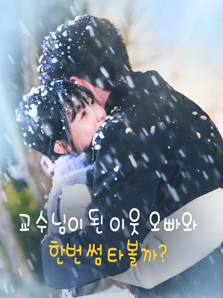 교수님이 된 이웃 오빠와  한번 썸 타볼까?