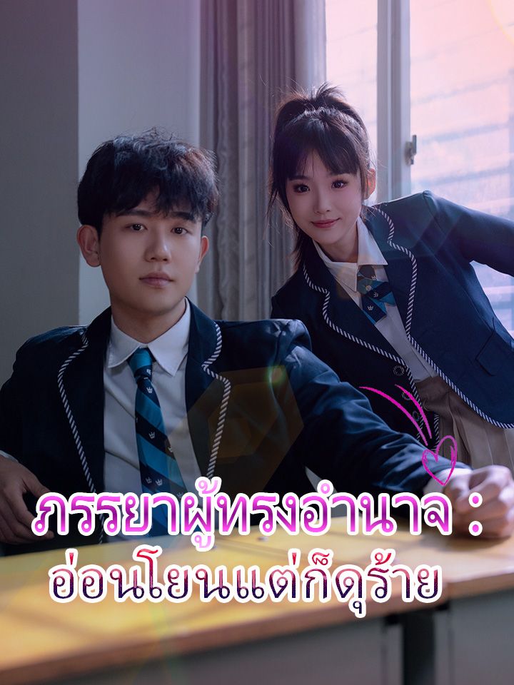 ภรรยาผู้ทรงอำนาจ: อ่อนโยนแต่ก็ดุร้าย