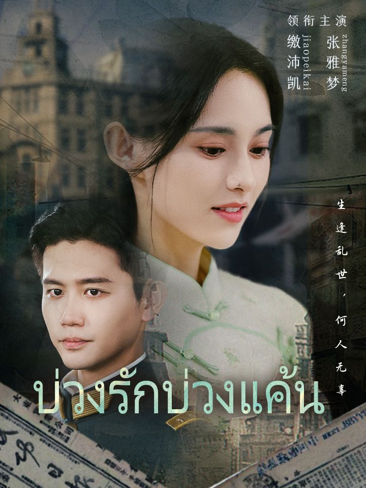 บ่วงรักบ่วงแค้น