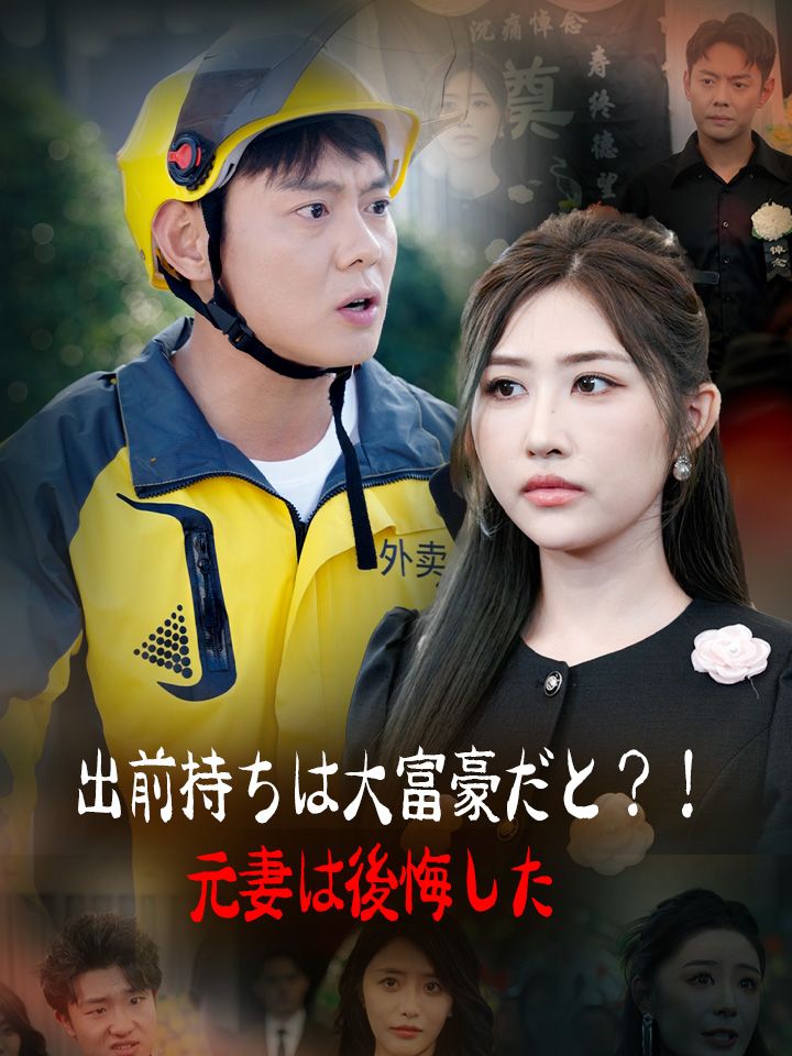 出前持ちは大富豪だと？！元妻は後悔した