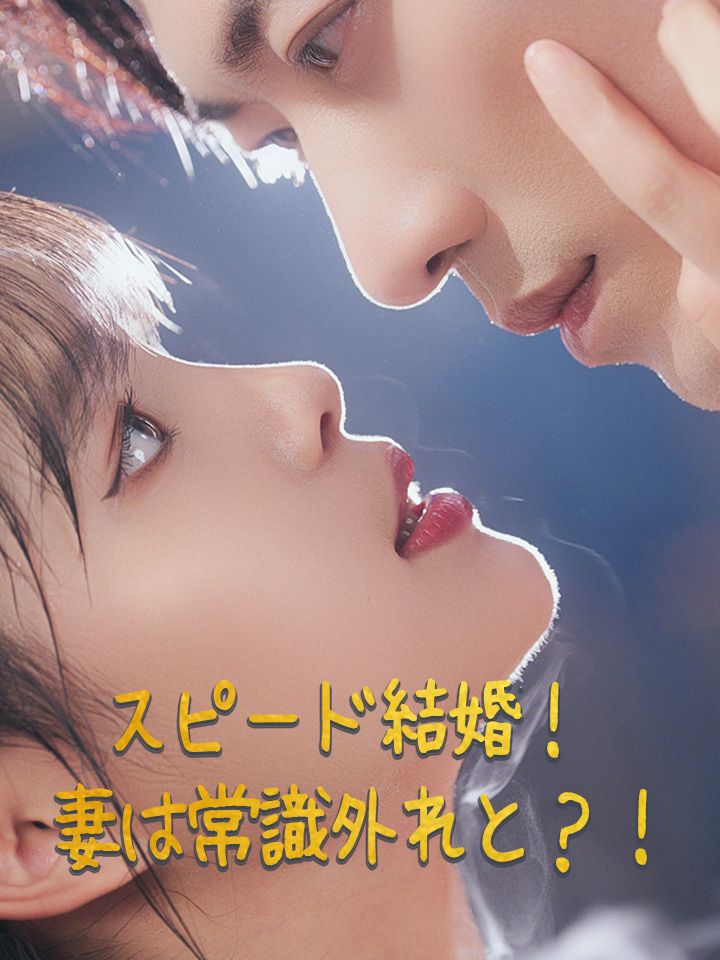 スピード結婚！妻は常識外れと？！