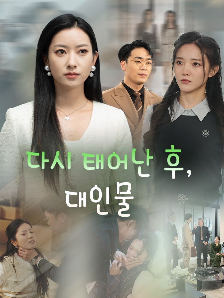 다시 태어난 후, 대인물