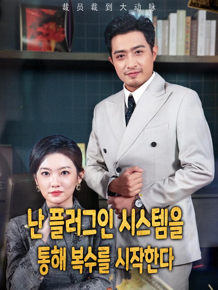 난 플러그인 시스템을  통해 복수를 시작한