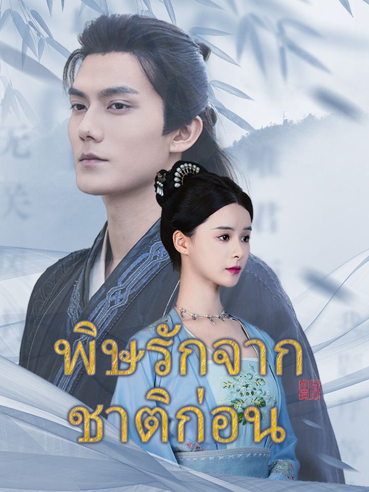 พิษรักจากชาติก่อน