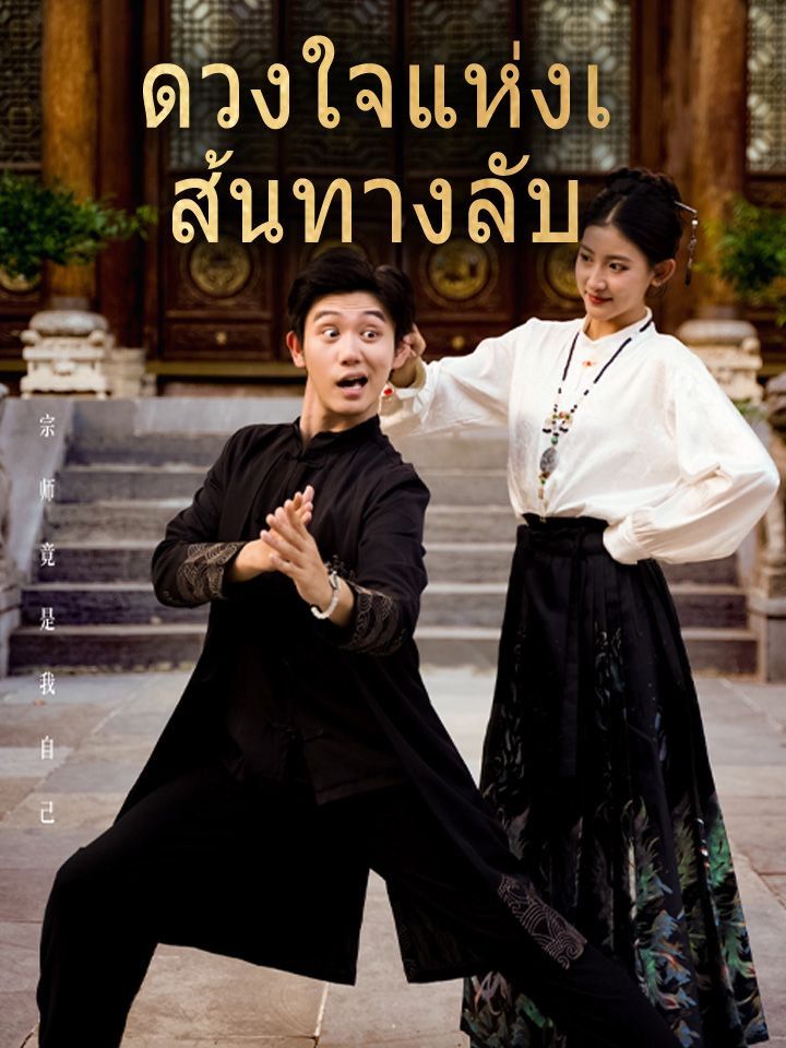 ดวงใจแห่งเส้นทางลับ