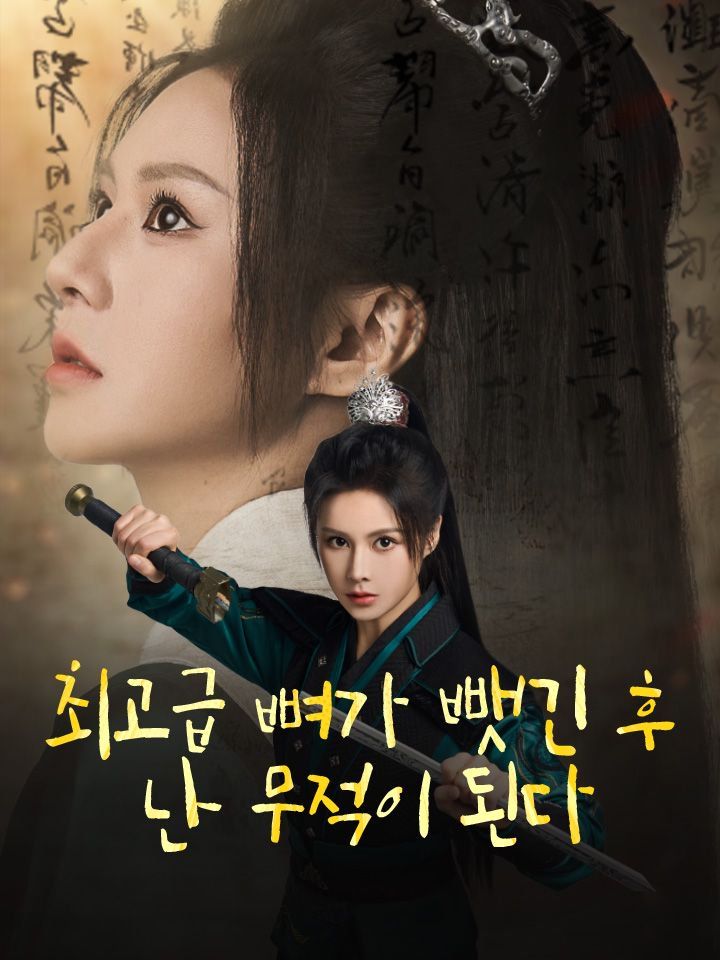 최고급 뼈가 뺏긴 후  난 무적이 된다