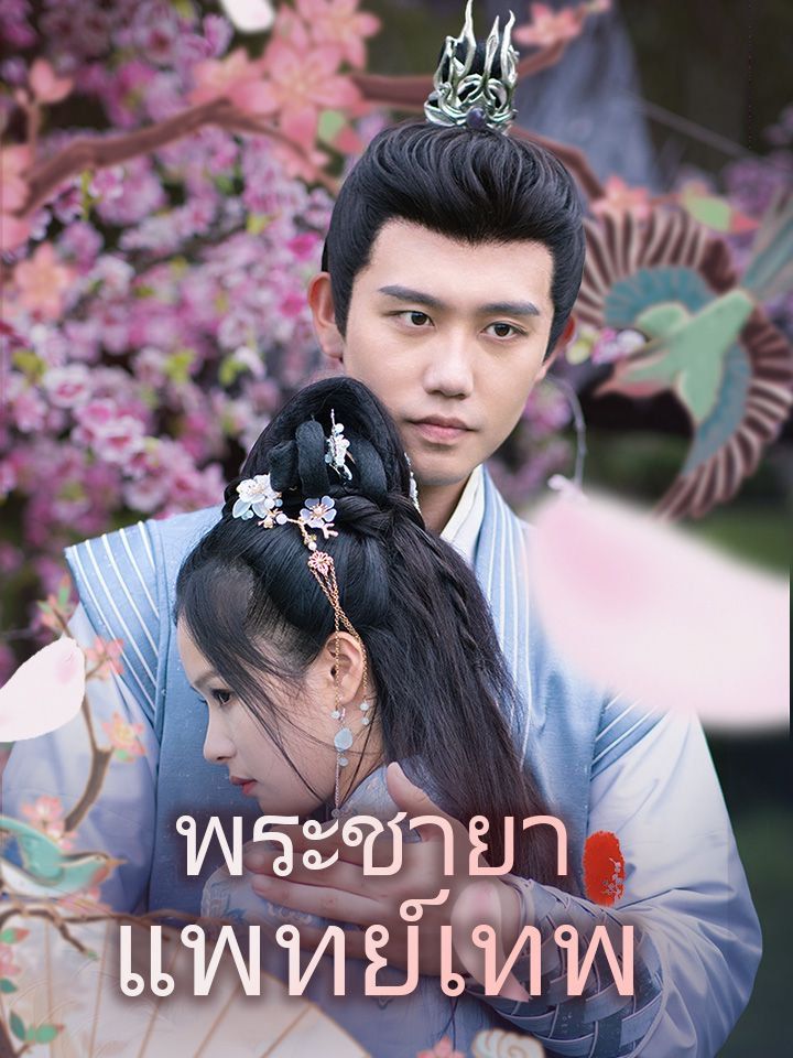 พระชายาแพทย์เทพ