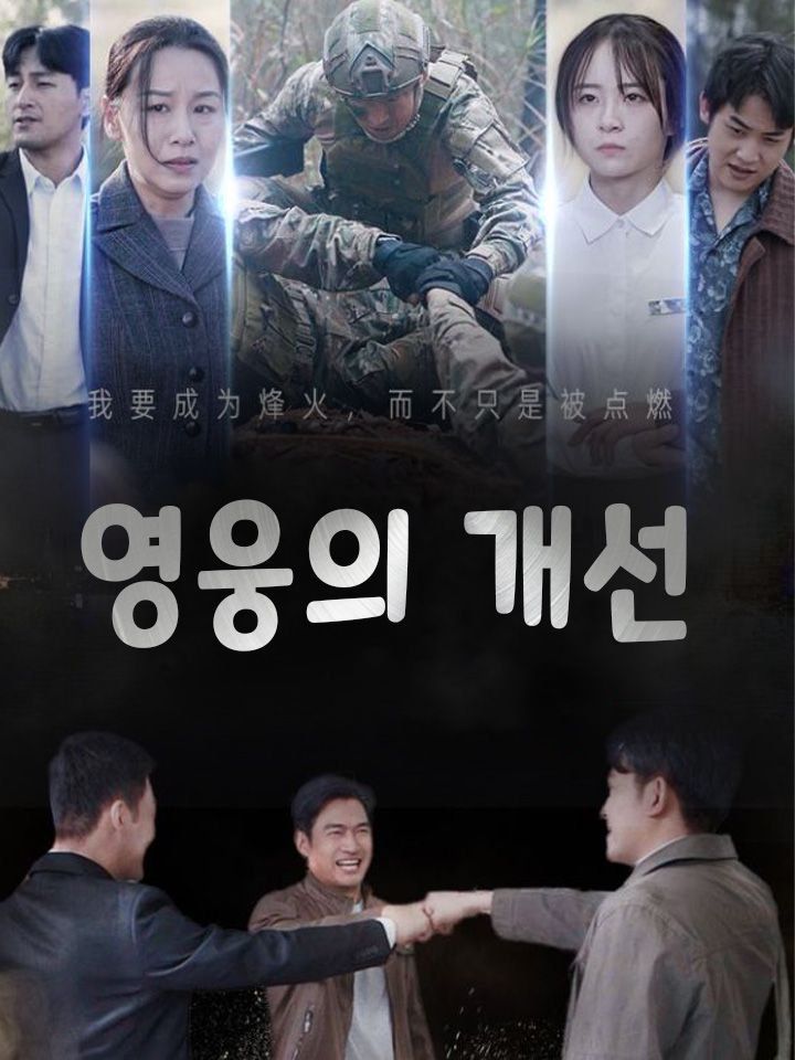 영웅의 개선