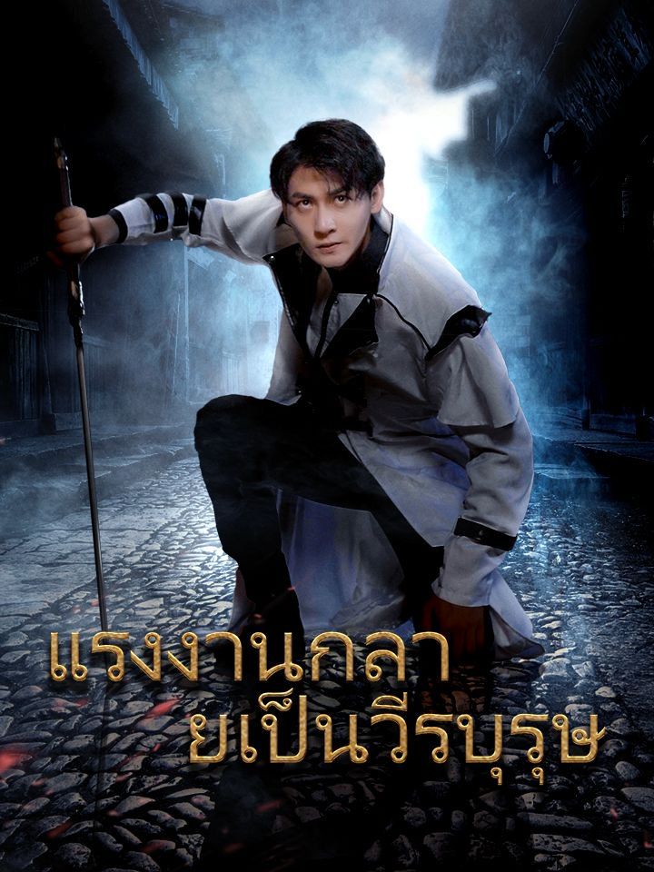 แรงงานกลายเป็นวีรบุรุษ