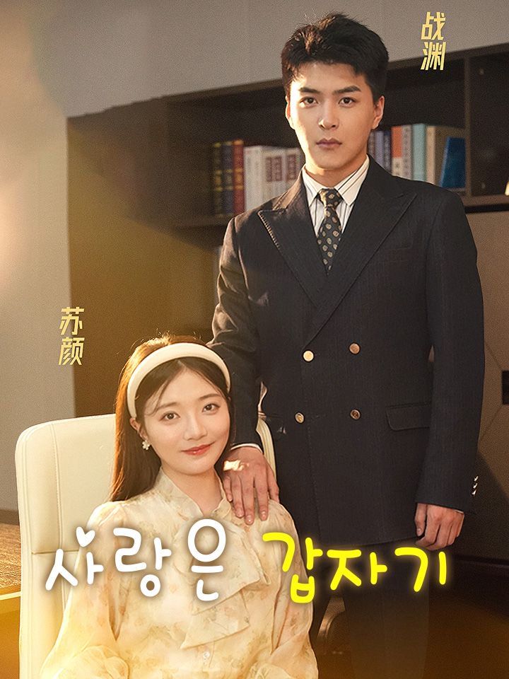 사랑은 갑자기