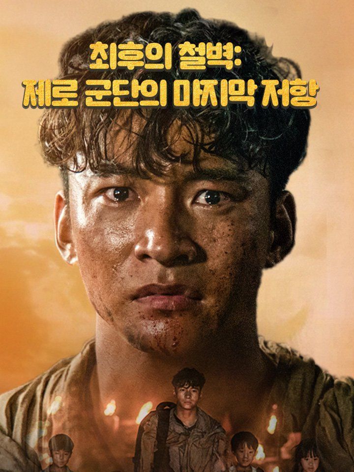 최후의 철벽: 제로 군단의 마지막 저항