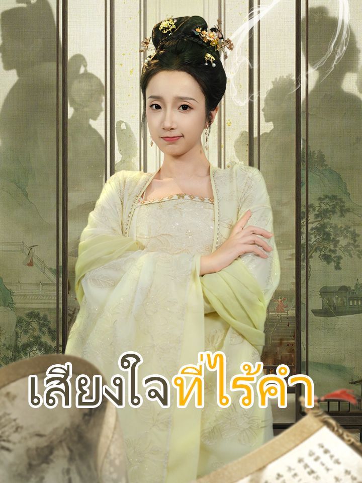 เสียงใจที่ไร้คำ