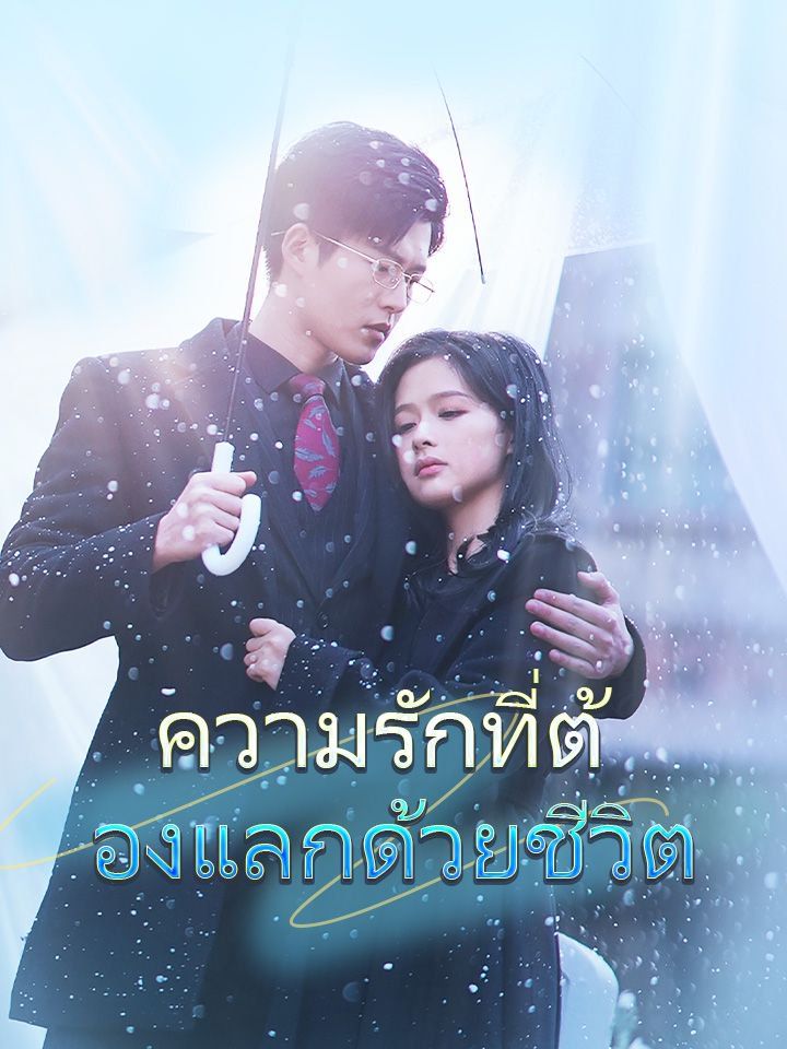 ความรักที่ต้องแลกด้วยชีวิต