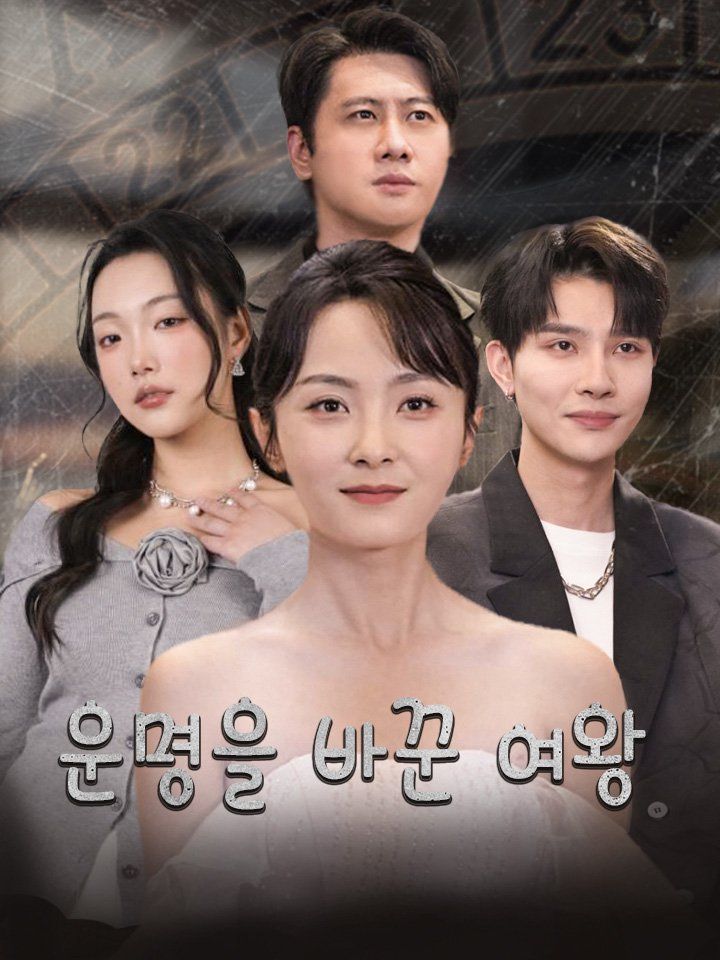 운명을 바꾼 여왕