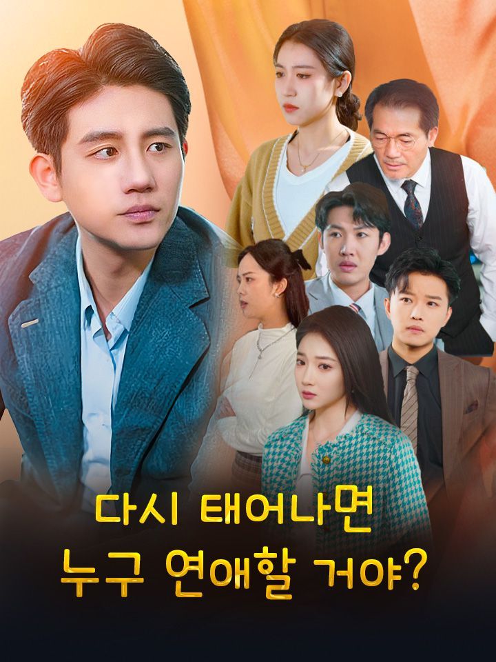 다시 태어나면 누구 연애할 거야?