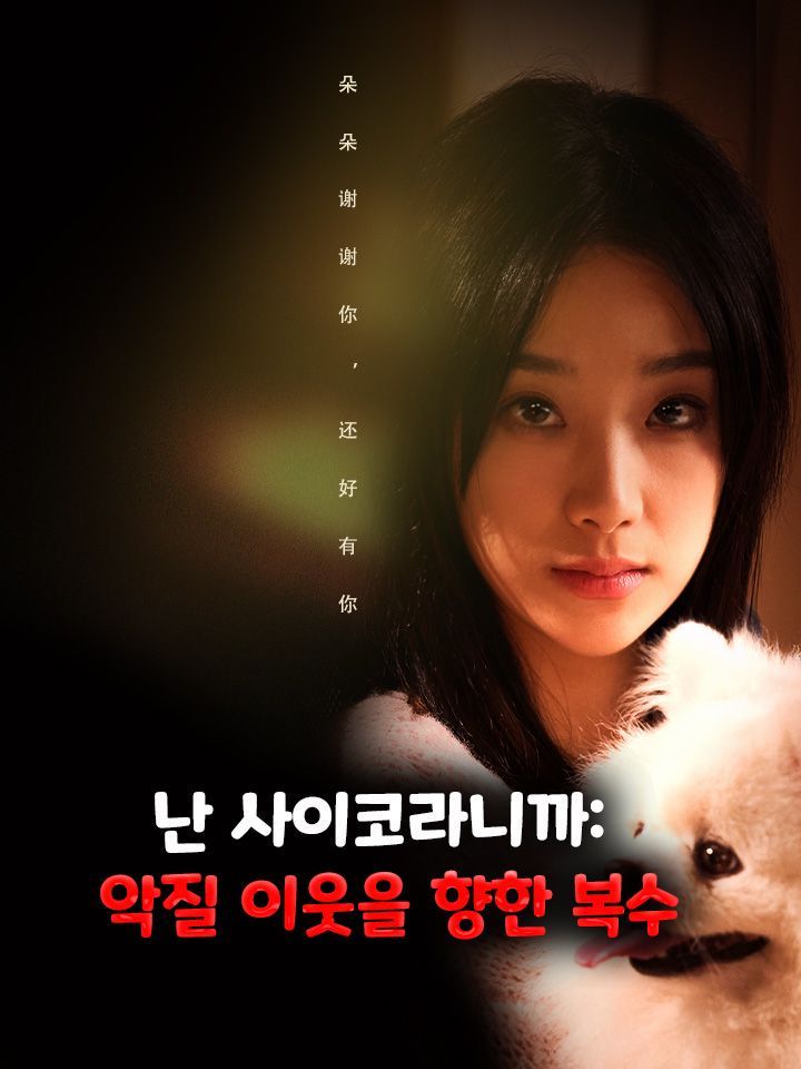 난 사이코라니까: 악질 이웃을 향한 복수