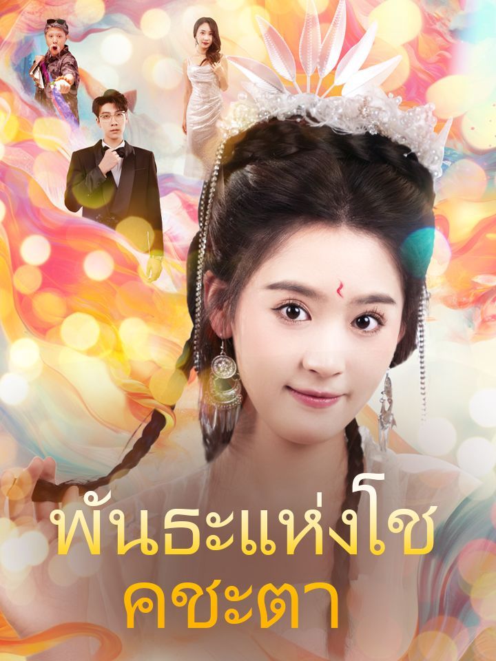 พันธะแห่งโชคชะตา