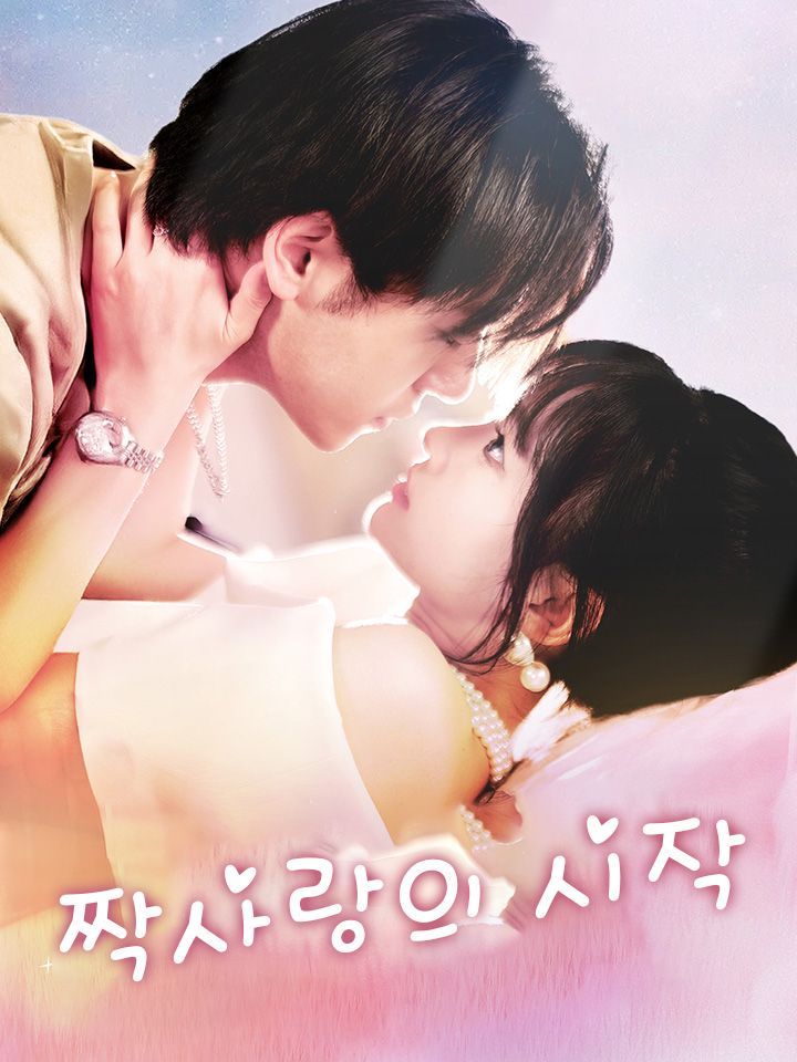 짝사랑의 시작