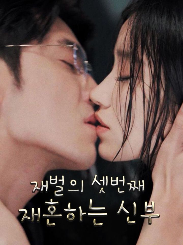 재벌의 셋번째 재혼하는 신부