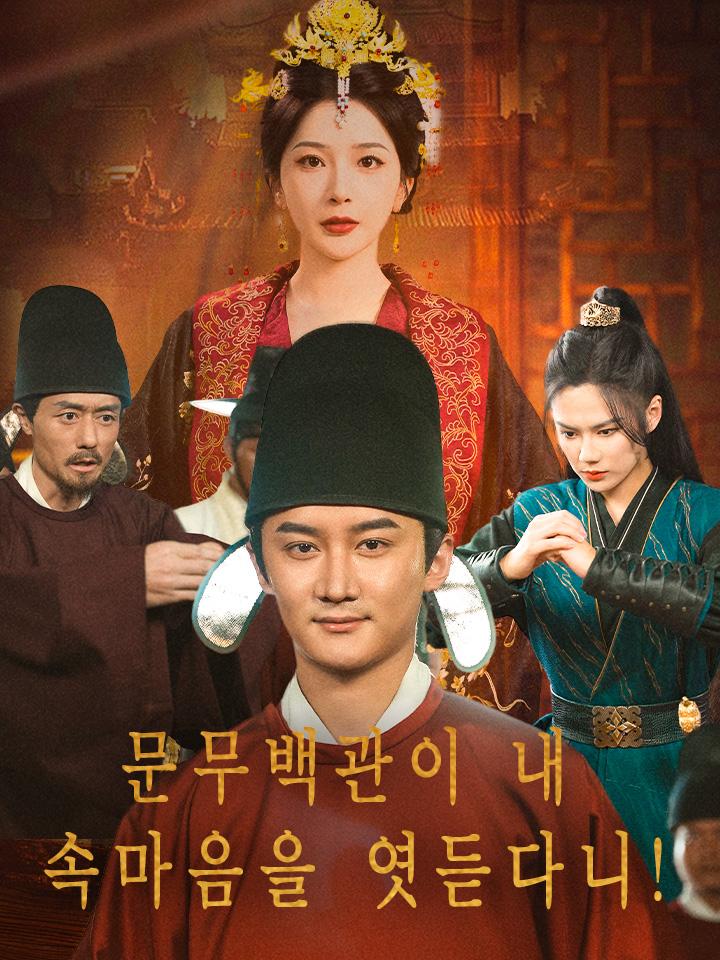 문무백관이 내 속마음을 엿듣다니!