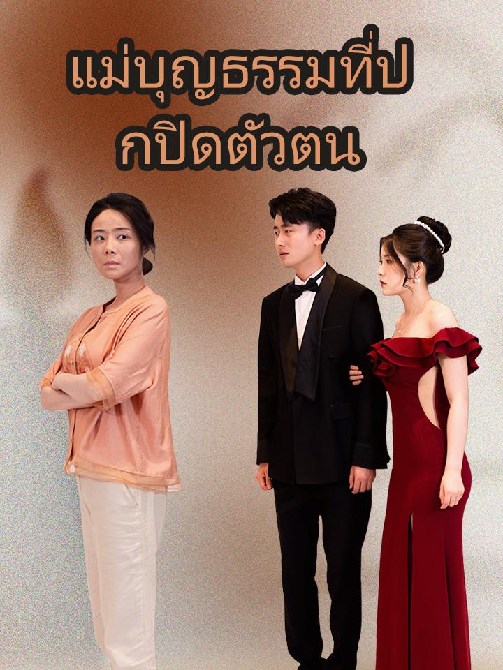 แม่บุญธรรมที่ปกปิดตัวตน