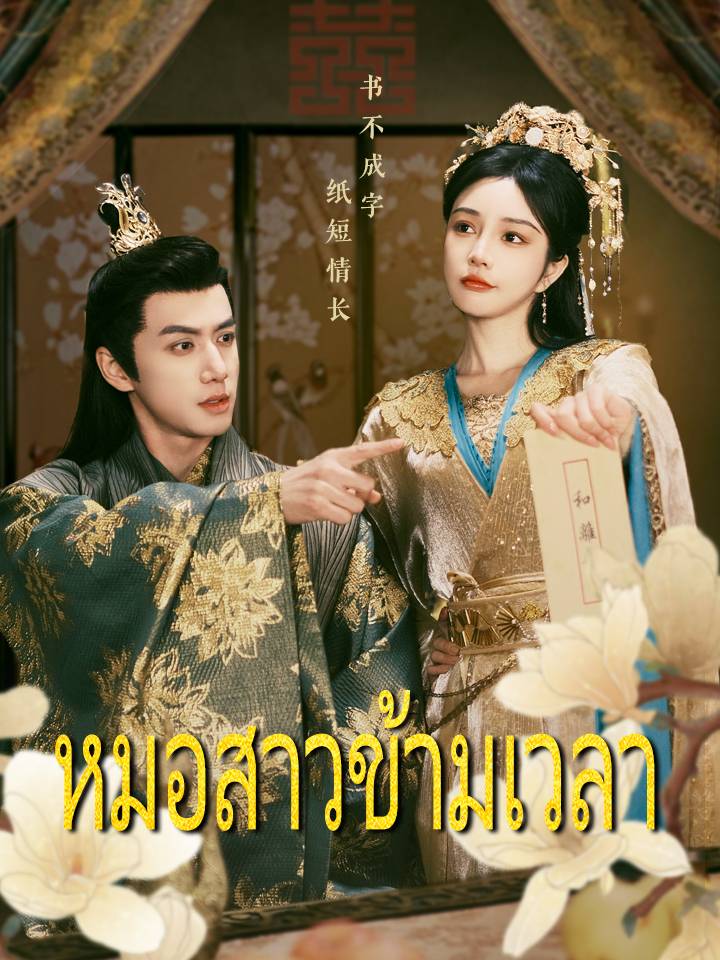หมอสาวข้ามเวลา