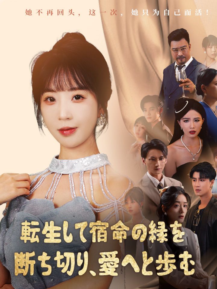 転生して宿命の縁を断ち切り、愛へと歩む