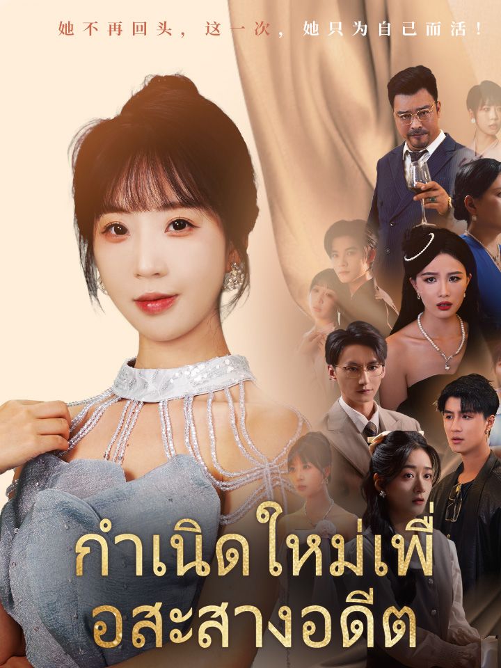 กำเนิดใหม่เพื่อสะสางอดีต