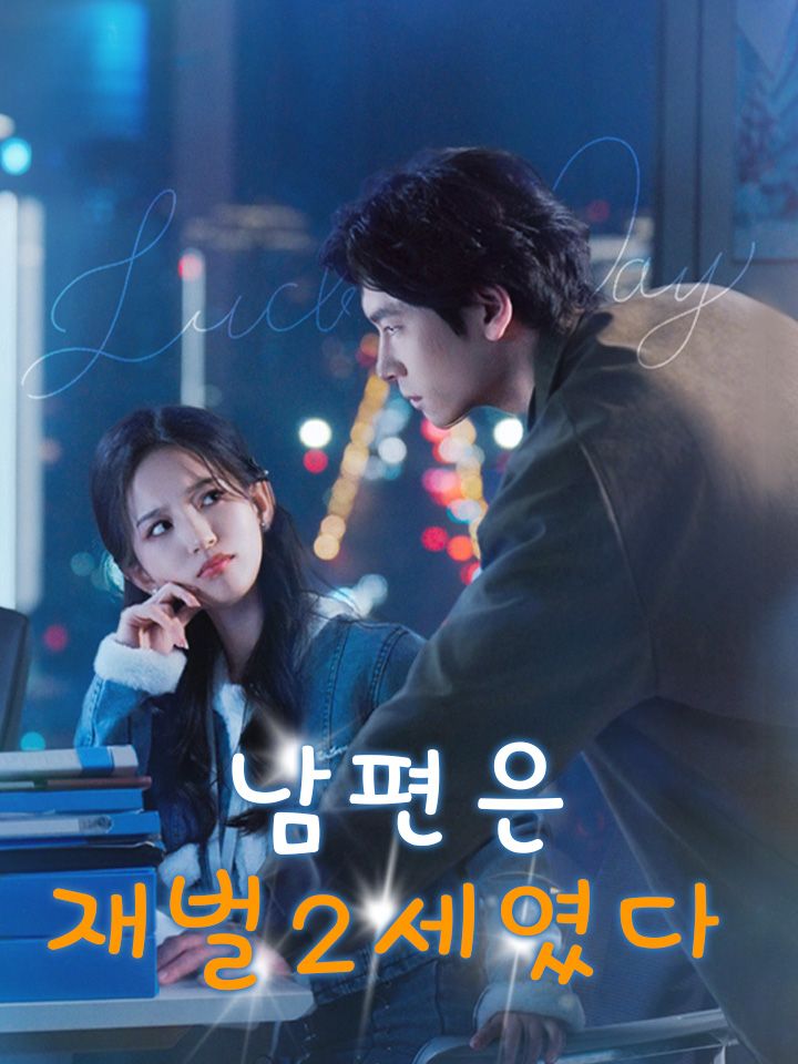 남편은 재벌2세였다