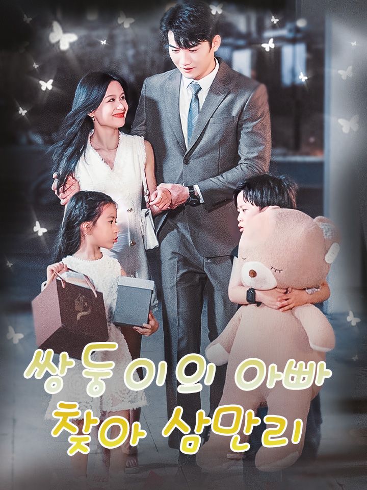 쌍둥이의 아빠 찾아 삼만리