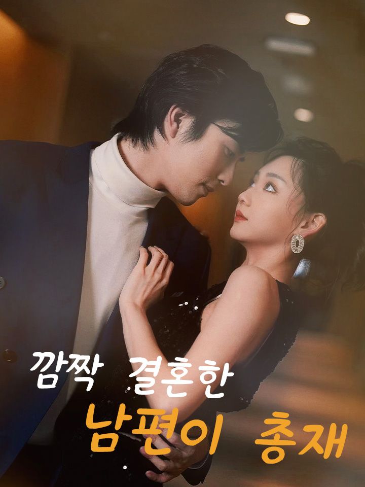 깜짝 결혼한 남편이 총재