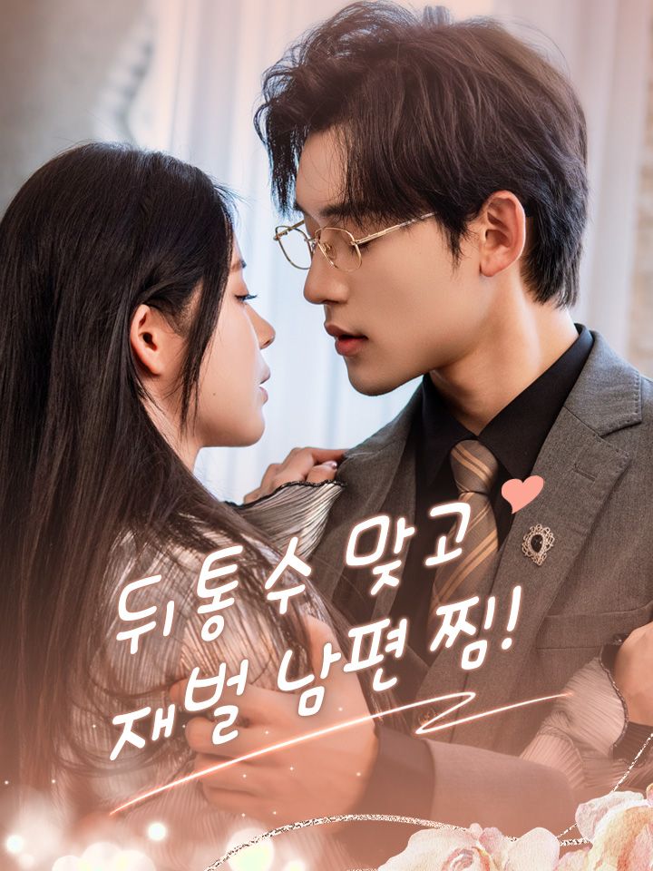 뒤통수 맞고 재벌 남편 찜!